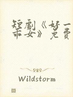 短剧《好一个乖乖女》免费观看