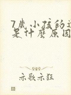 7岁小孩的遗尿是什么原因