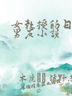 女教授的日常小男友小说