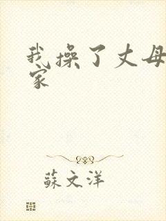 我操了丈母娘一家