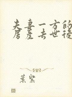 夫妻一方的婚前房产去世后能继承