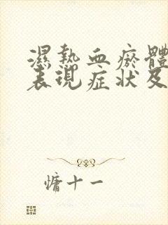 湿热血瘀体质的表现症状及调理方法