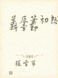 叶辰萧初然最最新章节