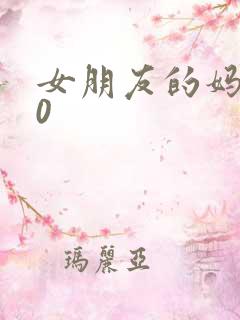 女朋友的妈妈10