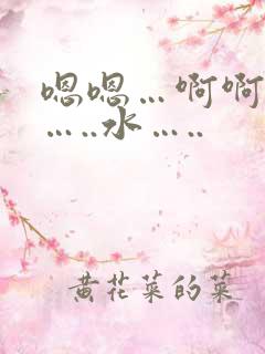 嗯嗯…啊啊啊啊…..水…..