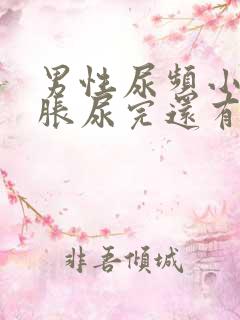 男性尿频小腹坠胀尿完还有尿意