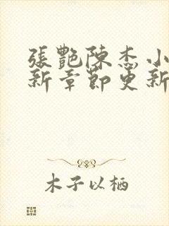 张艳陈杰小说最新章节更新列表