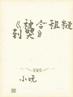 《被合租糙汉c到哭》