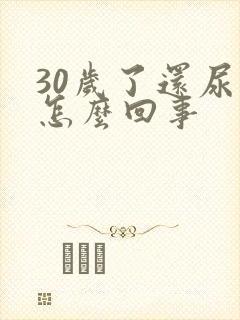 30岁了还尿床怎么回事