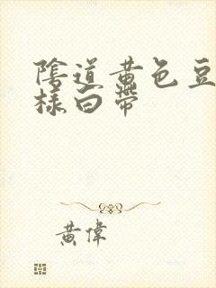 阴道黄色豆腐渣样白带