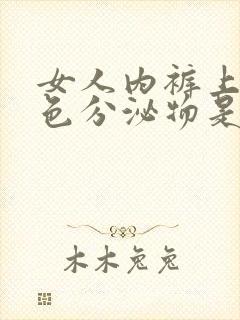 女人内裤上有褐色分泌物是什么原因