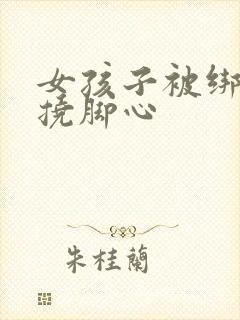 女孩子被绑起来挠脚心