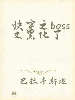 快穿之boss又黑化了