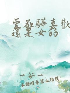 曾敬骅喜欢男的还是女的