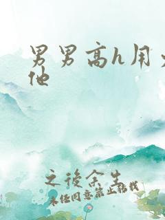 男男高h用力操他