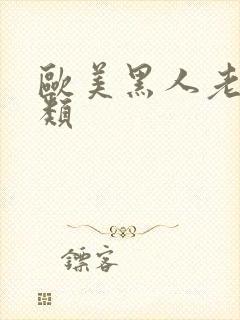 欧美黑人老妇另类