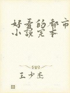 好看的都市修仙小说完本