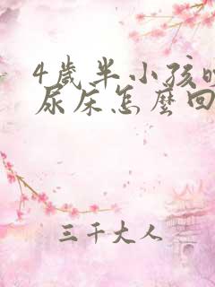 4岁半小孩晚上尿床怎么回事