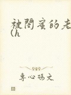 被闺蜜的老公干(h