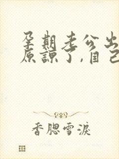 孕期老公出轨,原谅了,自己痛苦怎么办