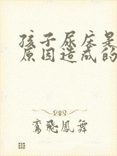 孩子尿床是什么原因造成的怎么治疗