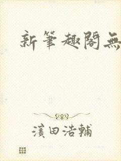 新笔趣阁无弹窗