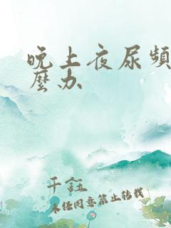 晚上夜尿频繁怎么办