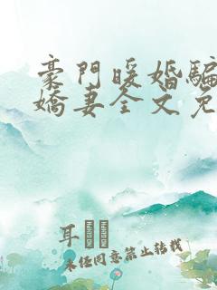 豪门暖婚骗来的娇妻全文免费阅读