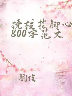挠校花脚心作文800字范文