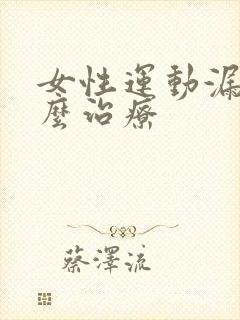 女性运动漏尿怎么治疗