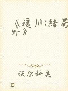 《遥川:结局番外》