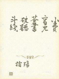 斗破苍穹小说在线听书免费