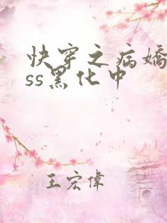 快穿之病娇boss黑化中