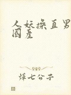 人妖操直男视频国产