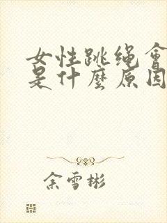 女性跳绳会漏尿是什么原因引起的