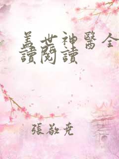 盖世神医全文阅读阅读