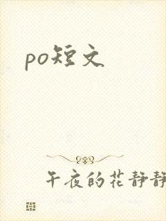 po短文