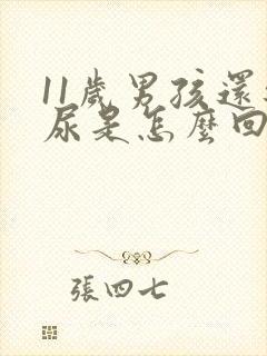 11岁男孩还遗尿是怎么回事