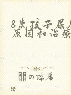 8岁孩子尿床的原因和治疗