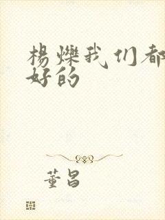 杨烁我们都要好好的