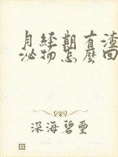 月经期有渣渣分泌物怎么回事