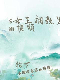 s女王调教男奴m视频