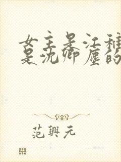 女主是江稚男主是沈卿尘的小说