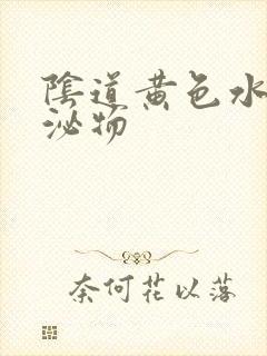 阴道黄色水样分泌物