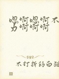 嗯啊嗯啊不要用力啊啊啊