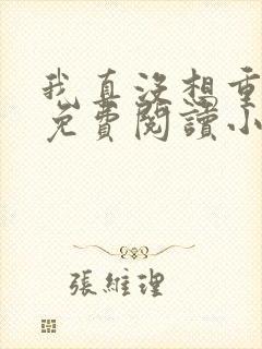 我真没想重生呀免费阅读小说