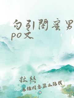 勾引闺蜜男朋友po文