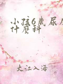 小孩6岁尿床看什么科