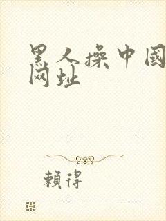 黑人操中国女人网址