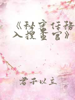 《秘密任务~潜入搜查官》免费看